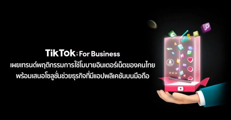 TikTok For Business เผยพฤติกรรมการใช้โมบายอินเตอร์เน็ต พร้อมแนะโซลูชั่นช่วยธุรกิจที่มีแอปพลิเคชันบนมือถือ