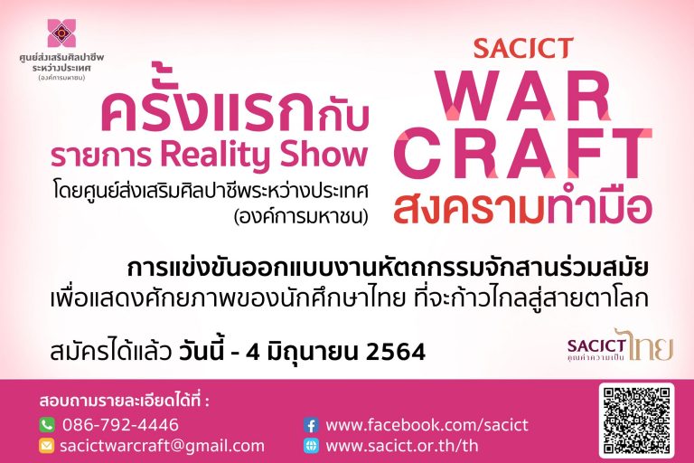 ศูนย์ส่งเสริมศิลปาชีพระหว่างประเทศ (องค์การมหาชน) ชวนนิสิต นักศึกษา ร่วมแข่งขันรายการ Reality Show “SACICT WAR CRAFT สงครามทำมือ”