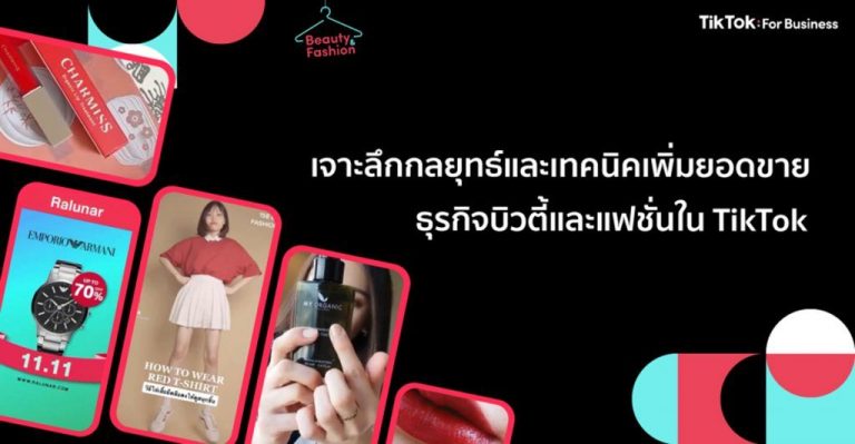 เจาะลึกกลยุทธ์และเทคนิคเพิ่มยอดขาย ธุรกิจบิวตี้และแฟชั่นใน TikTok