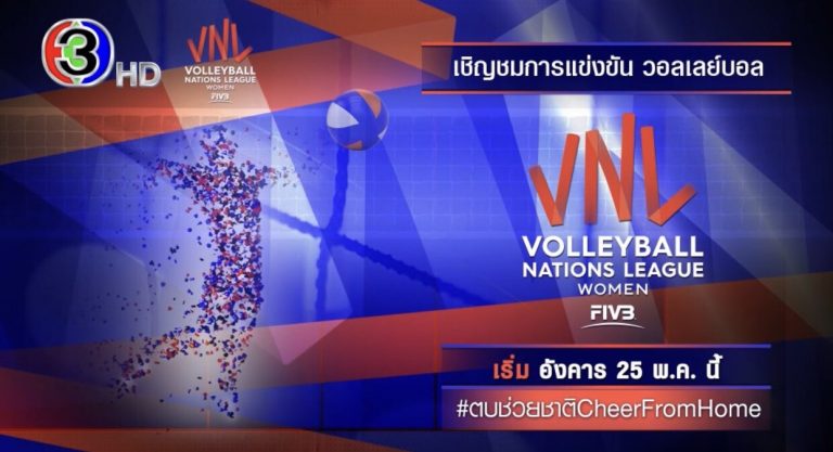 ช่อง 3 ถ่ายทอดสด! การแข่งขันวอลเลย์บอลเนชันส์ลีก 2021 เริ่ม 25 พ.ค.นี้ พร้อมรายการพิเศษทางออนไลน์ “ตบช่วยชาติ CheerFromHome”