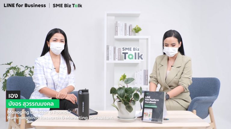 ถอดรหัสโค้ดลับมาร์เก็ตติ้งออนไลน์ใน SME Biz Talk ซีซั่น2 ตอบทุกข้อสงสัยโฆษณาแบรนด์ยังไง ยอดขายทะลุเป้า