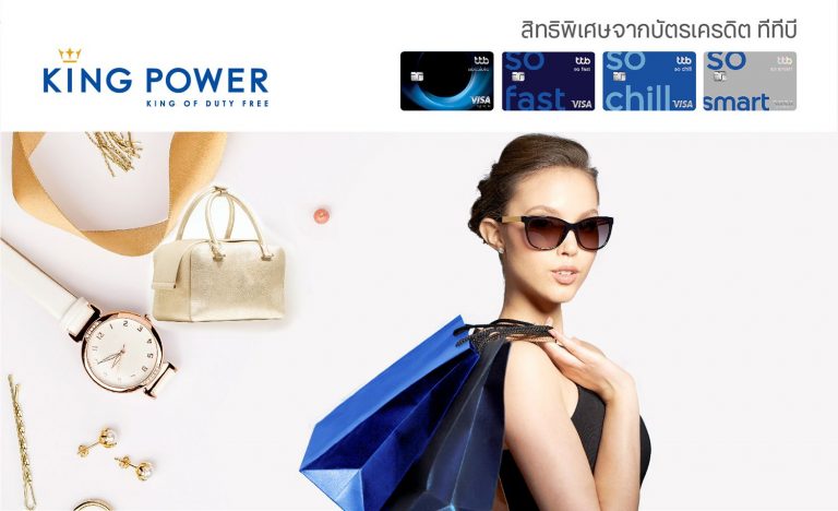 บัตรเครดิตทีทีบี มอบสิทธิพิเศษช้อปออนไลน์ที่ KingPower.com หรือแอปพลิเคชัน King Power รับคุ้ม 2 ต่อ