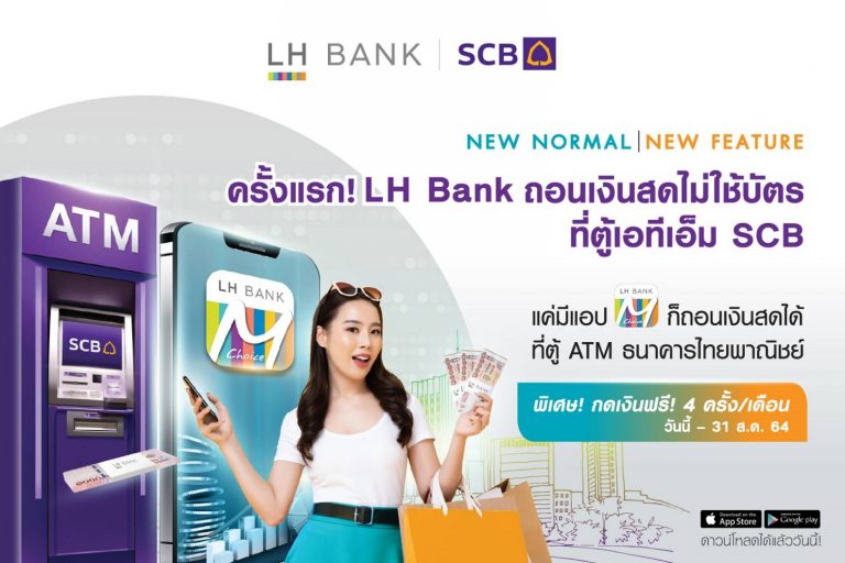 LH Bank เดินหน้าพัฒนาแอปพลิเคชันพร้อมนำร่องบริการถอนเงินสดผ่านแอป ที่ตู้ ATM SCB เปิดประสบการณ์ใหม่ให้ลูกค้าสะดวกขึ้น