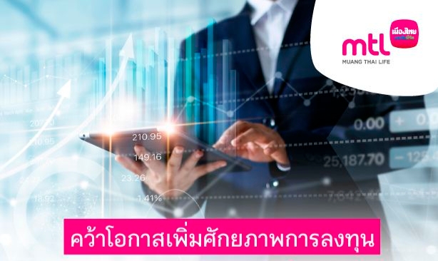 เมืองไทยประกันชีวิต เปิดลิสต์ 5 กองทุนศักยภาพ ขยายโอกาสการลงทุนที่เหนือกว่าเพื่อลูกค้ายูนิตลิงค์