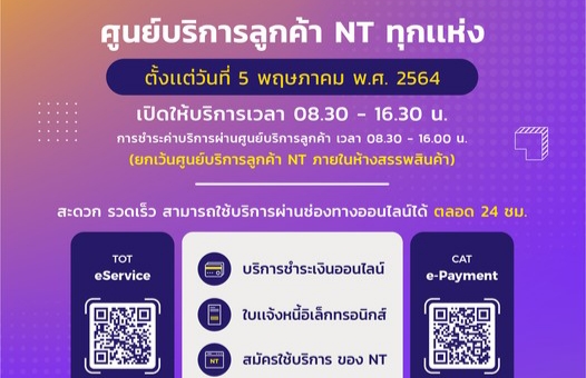 NT แจ้งเวลาการให้บริการศูนย์บริการลูกค้า NT พร้อมแนะแนวทางการใช้บริการ ผ่านออนไลน์ 24 ชั่วโมง