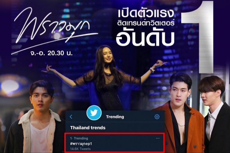 พราว สมชื่อ! “พราวมุก” ช่อง 3 ติดเทรนด์ทวิตเตอร์อันดับ 1