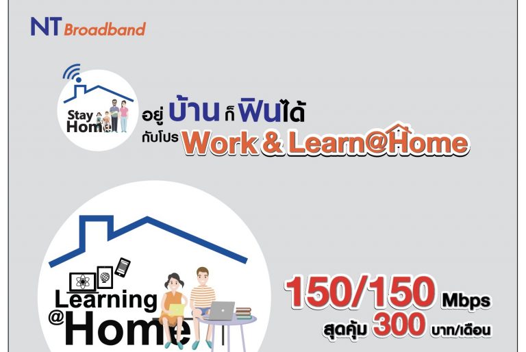 “อยู่บ้านก็ฟินได้” โปรเด็ดเน็ตบ้านจาก NT “Work & Learn @Home”