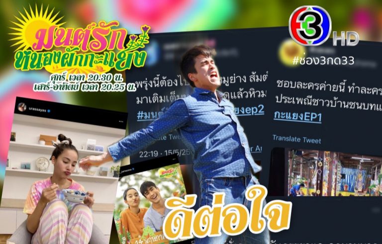 ดีต่อใจ “มนต์รักหนองผักกะแยง” กระแสแรง! ชวนคิดฮอดบ้าน ดันยอดวิวสูงในโลกออนไลน์