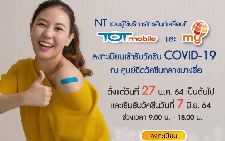 NT ชวนลงทะเบียนเข้ารับวัคซีน​ COVID-19​