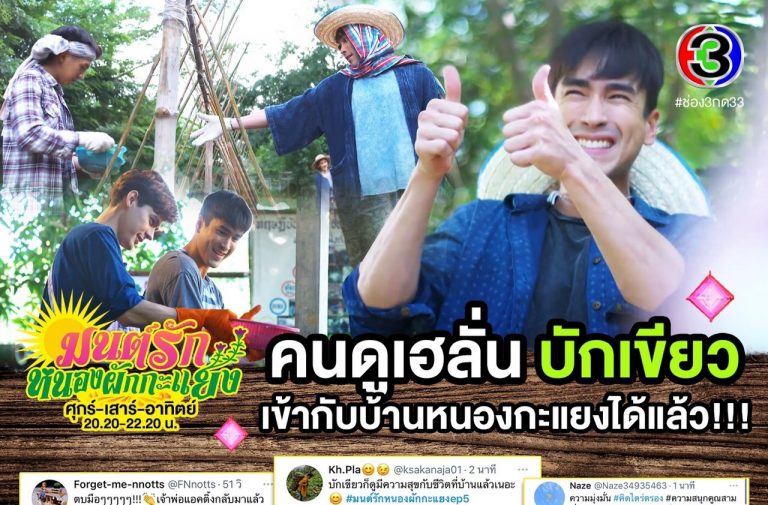 ส่อง! ละคร “มนต์รักหนองผักกะแยง” ช่อง3 จุดรวมนักร้องเสียงสวรรค์ของจริง