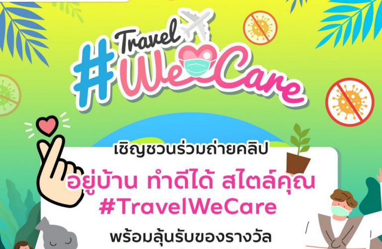 ททท. ปรับกลยุทธ์รับกระแส New Normal เดินหน้าแคมเปญ “Travel We Care อยู่บ้าน ทำดีได้ สไตล์คุณ” ส่งเสริมการท่องเที่ยวอย่างรับผิดชอบ