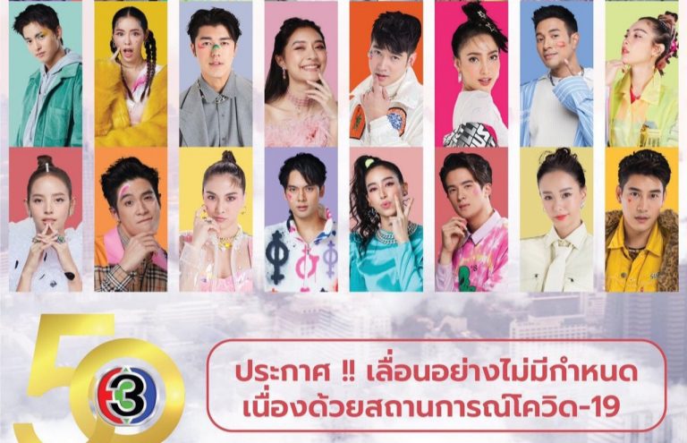 ‘โควิดส่งผลกระทบวงการบันเทิง’ ช่อง 3 ประกาศยกเลิกคอนเสิร์ต 50 ปี Infinity Love “Channel 3 Charity Concert Presented by Mitsubishi Motors” คืนเงินทุกกรณี ​