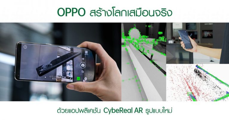 OPPO เร่งกระบวนการการสร้างโลกเสมือนจริงด้วยแอปพลิเคชัน CybeReal AR รูปแบบใหม่