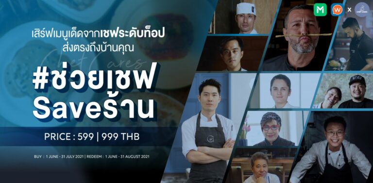 เล่าเรื่องจากรสชาติของ 3 ร้านอาหารไฟน์ไดนิ่ง ที่พร้อมเสิร์ฟความคุ้มค่าผ่านเมนูเดลิเวอรีในโปรเจกต์