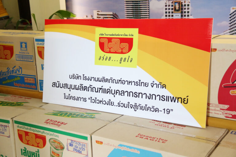 โรงงานผลิตภัณฑ์อาหารไทยจัด “โครงการไวไวห่วงใย…ร่วมใจสู้ภัยโควิด-19”