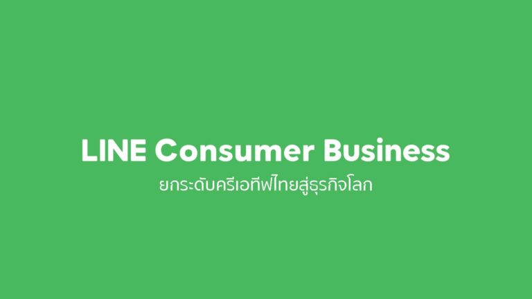 LINE จัดทัพใหม่ เปิดกลุ่มธุรกิจ ‘LINE Consumer Business’