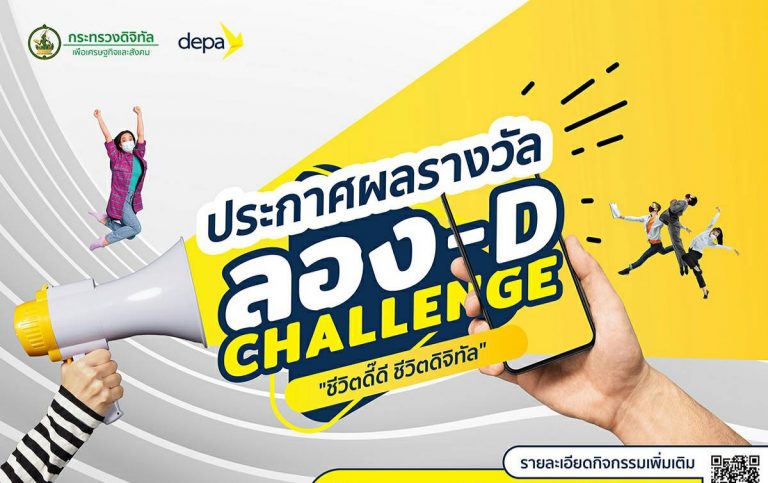 “ดีป้า” ประกาศรายชื่อผู้ชนะในแคมเปญ ลอง-D Challenge โครงการส่งเสริมการผลิตดิจิทัลคอนเทนต์เชิงสร้างสรรค์ พบคนไทยปรับตัวใช้ Delivery Platform มากที่สุดในยุคนิวนอร์มอล