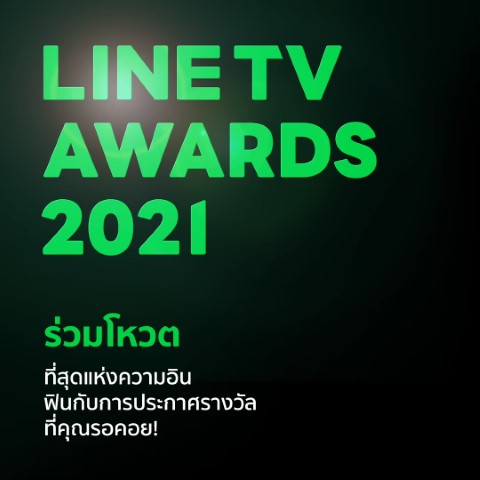 กลับมาอีกครั้งกับรางวัลสุดยิ่งใหญ่แห่งปี LINE TV AWARDS 2021