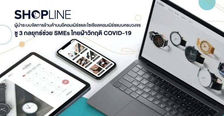 SHOPLINE ผู้นำระบบจัดการร้านค้าบนอีคอมเมิร์ซและโซเชียลคอมเมิร์ซแบบครบวงจร ชู 3 กลยุทธ์ช่วย SMEs ไทยฝ่าวิกฤติ COVID-19