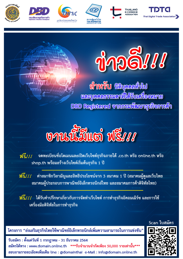 งานนี้มีแต่ ฟรี!!! พาณิชย์ จับมือ 4 องค์กร…ผู้เชี่ยวชาญบนโลกดิจิทัลของไทย