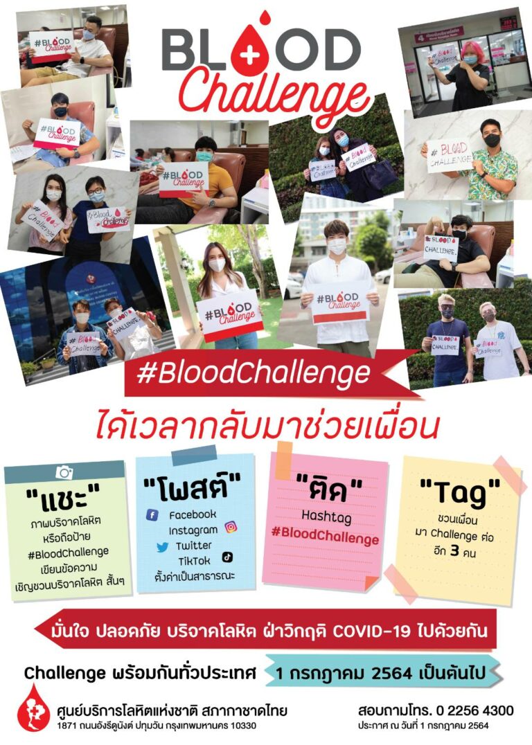 Blood Challenge ได้เวลากลับมาช่วยเพื่อนบริจาคโลหิต ฝ่าวิกฤติ COVID-19