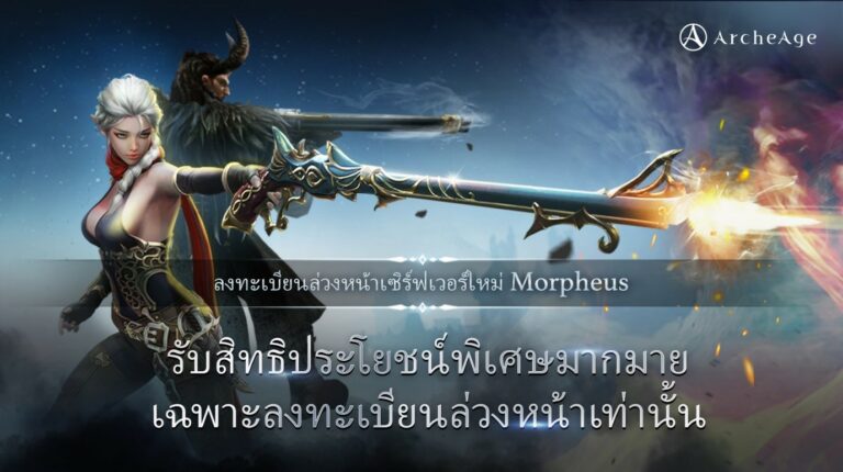 ArcheAge ภูมิภาคเอเชีย เริ่มเปิดให้ลงทะเบียนล่วงหน้าเซิร์ฟเวอร์ใหม่ ‘Morpheus