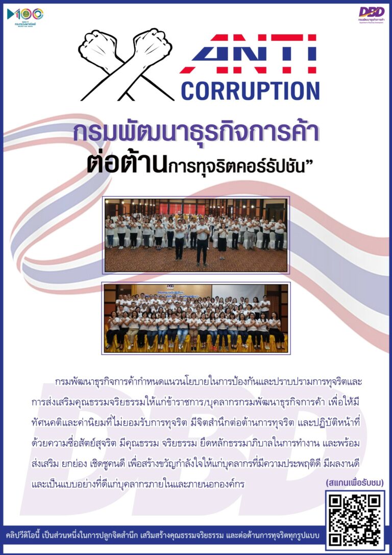 กรมพัฒน์ฯ ยืนหยัด… ต่อต้านการทุจริตคอร์รัปชันทุกรูปแบบ