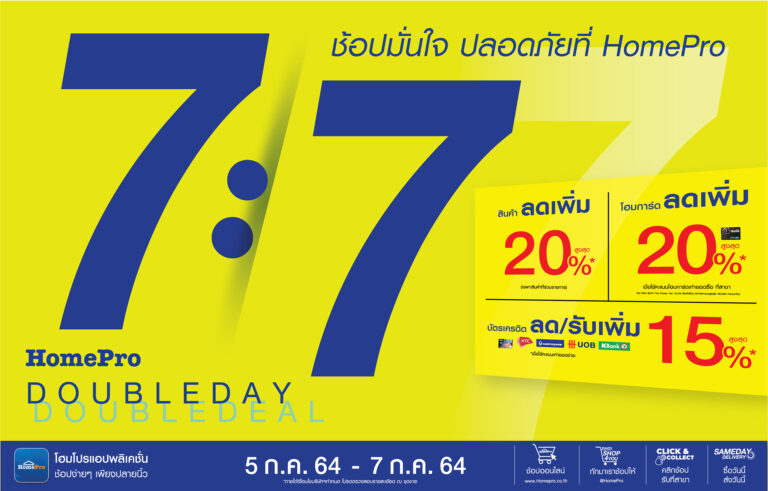 7:7 “Double Day Double Deal”ช้อปมั่นใจ ปลอดภัยที่ โฮมโปร สินค้าเรื่องบ้าน ลดเพิ่มสูงสุดกว่า 20%