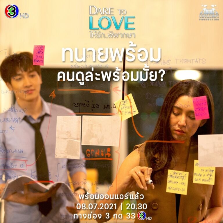 ทนายพร้อม!! คนดูพร้อมมั้ย? ละครให้รักพิพากษา