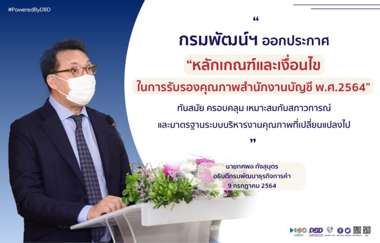 กรมพัฒน์ฯ ออกประกาศ “หลักเกณฑ์และเงื่อนไขในการรับรองคุณภาพสำนักงานบัญชี พ.ศ.2564”