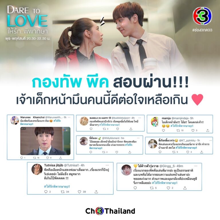 เบลล่า” ทวงบัลลังก์ ตัดสายสะดือ “กองทัพ พีค”ปั๊วปัง!!“Dare to love ให้รักพิพากษา” ติดเทรนด์ทวิตเตอร์อันดับ 1