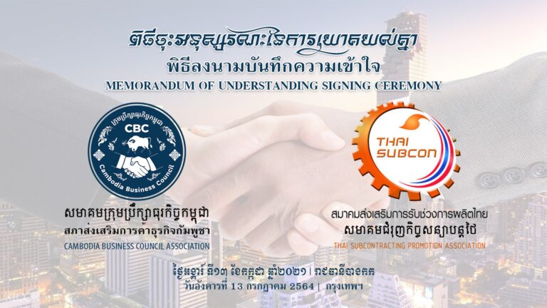 Thai Subcon ลงนามความร่วมมือ MOU กับสมาคมสภาส่งเสริมการค้าธุรกิจกัมพูชา (CBC)