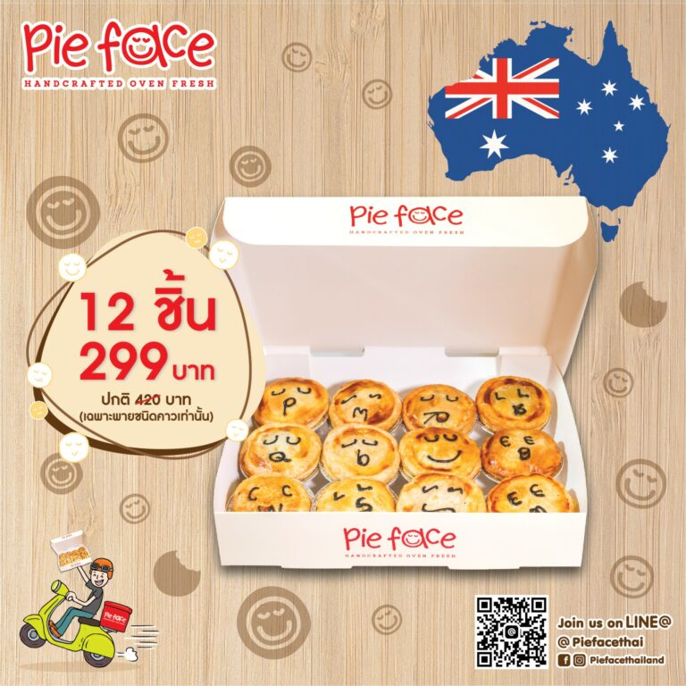 ขนมแบรนด์ พาย เฟสซ์มาพร้อมโปรโมชั่นสุดคุ้ม “Savory Pie Box Set”