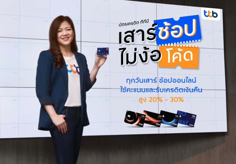 ทีเอ็มบีธนชาต รุกหนักตลาดบัตรเครดิต อัดแคมเปญช้อปออนไลน์ “เสาร์ช้อป ไม่ง้อโค้ด”