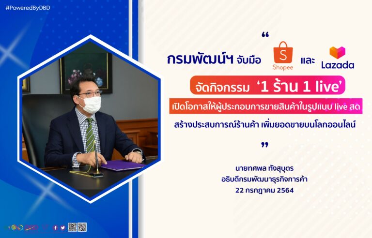 กรมพัฒน์ฯ จับมือ Shopee-Lazadaจัดกิจกรรม ‘1 ร้าน 1 live’