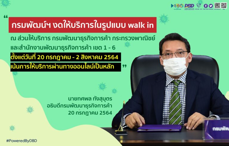 กรมพัฒน์ฯ ห่วงใยความปลอดภัยของผู้ใช้บริการ ช่วยชาติหยุดการระบาดเชื้อโรคโควิด-19