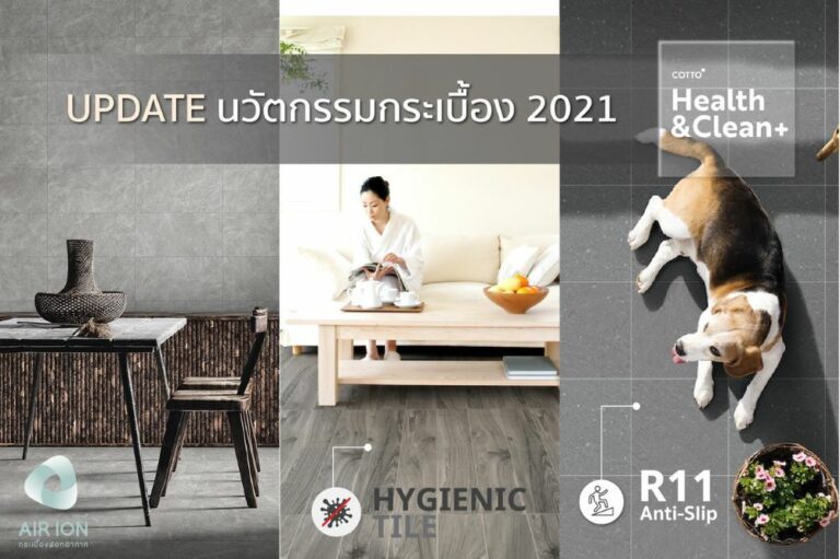 คอตโต้เปิดตัวนวัตกรรมกระเบื้อง 2021 มุ่งยกระดับคุณภาพชีวิต รับกระแส นิวนอร์มอล