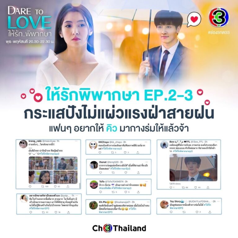 ละครมันดีว่าไม่ได้!! “Dare To Love ให้รักพิพากษา” ฮิตติดลมบน