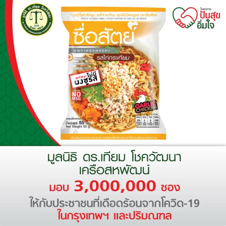 ลงทะเบียนรับบะหมี่ซื่อสัตย์ ฟรี 3 ล้านซอง ช่วยผู้เดือดร้อนฝ่าวิกฤติโควิด-19