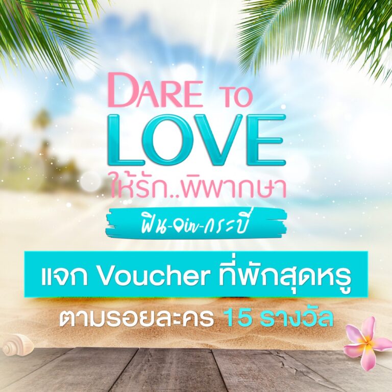 กิจกรรม “Dare To Love ให้รักพิพากษา ฟิน in กระบี่”