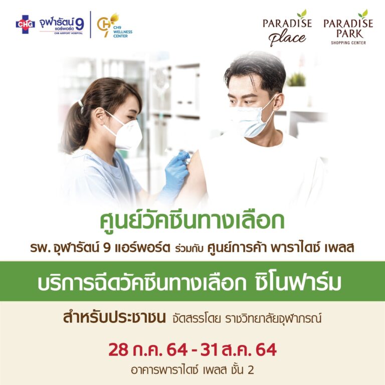 พาราไดซ์ เพลส ผนึก รพ.จุฬารัตน์ 9 แอร์พอร์ต พร้อมเปิดศูนย์ฉีดวัคซีนทางเลือก “ซิโนฟาร์ม”