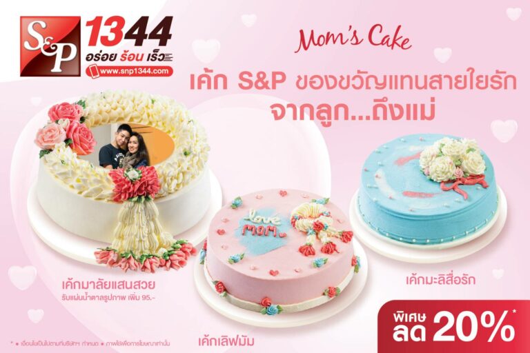 สุขสันต์วันแม่ ให้เค้ก ‘เอส แอนด์ พี’ เป็นของขวัญแทนสายใยรักจาก