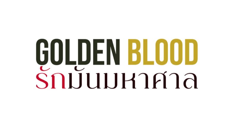 จิกหมอนลุ้นตัวโก่ง 3 ตอนสุดท้าย! ใน “Golden Blood รักมันมหาศาล”