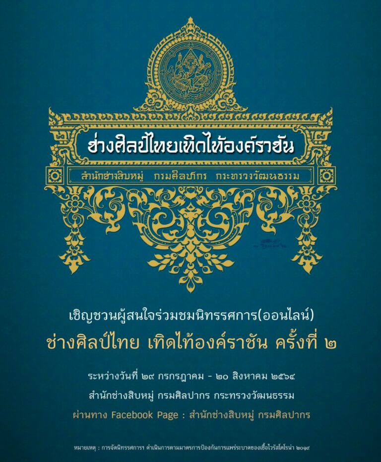 กรมศิลปากรขอเชิญชมนิทรรศการออนไลน์ “ช่างศิลป์ไทยเทิดไท้องค์ราชัน”