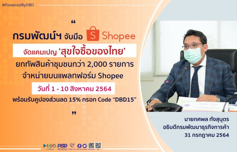 กรมพัฒนาธุรกิจการค้า จับมือกับ Shopee ผู้นำแพลทฟอร์มอีคอมเมิร์ซชั้นนำของประเทศ จัดแคมเปญ ‘สุขใจซื้อของ