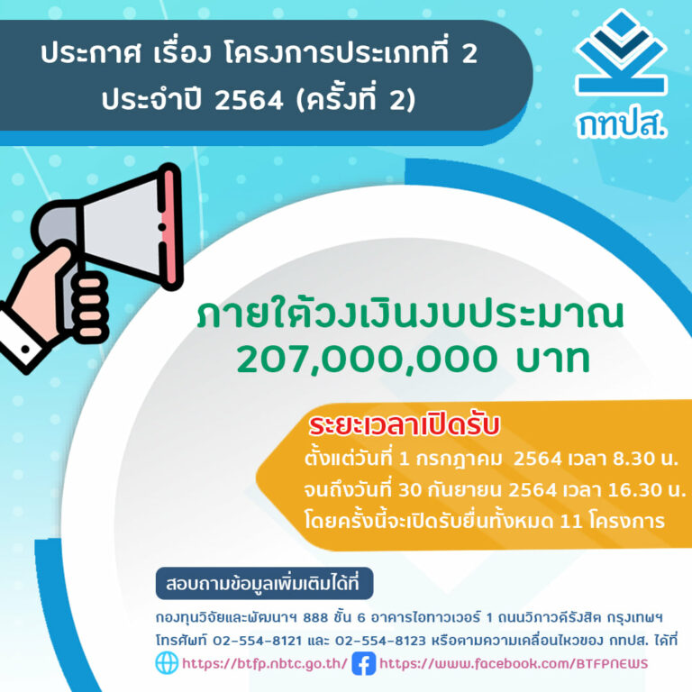 กทปส. เปิดรับทุนสนับสนุนโครงการประเภทที่ 2 จำนาน 11 โครงการ