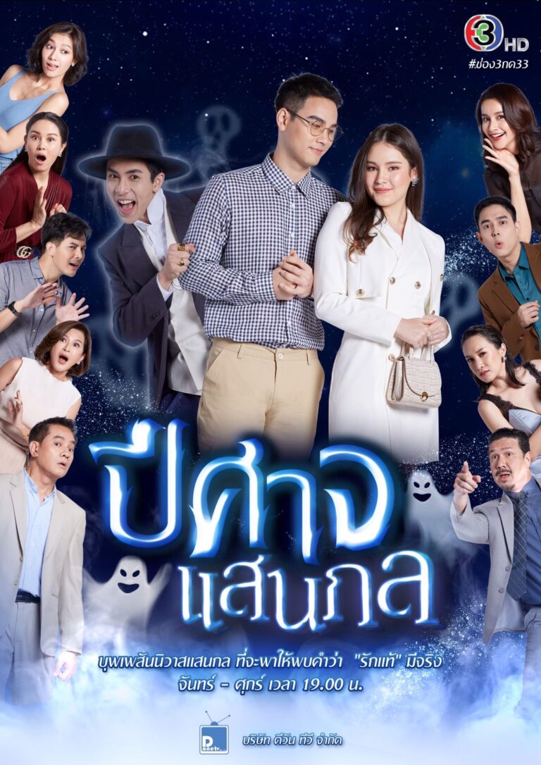 “เปิดกองวิก 3” บุกละครผีขายขำ!! ของพระนาง “โบ๊ท-ลาล่า” กับ “ปีศาจแสนกล”