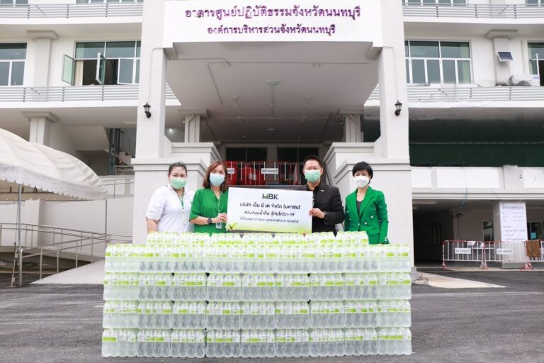 เอ็ม บี เค ร่วมสนับสนุนน้ำดื่ม โรงพยาบาลสนามจังหวัดนนทบุรี ศูนย์วัดโบสถ์ดอนพรหม สู้ภัยโควิด-19