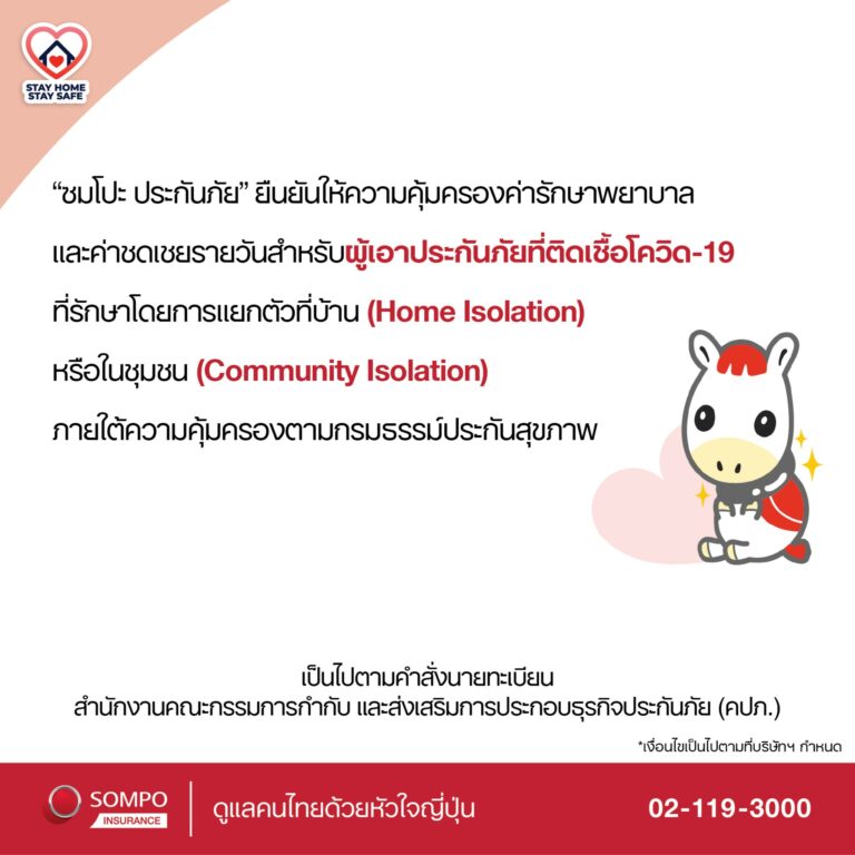 ซมโปะ ประกันภัย เดินหน้าคุ้มครองการรักษาโควิด-19 แบบ HOME ISOLATION