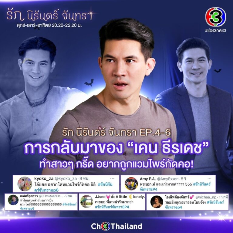 ฟาดกระแส “รัก นิรันดร์ จันทรา” แรง!​  ​เบอร์ 1 ของจริง! “เคน ธีรเดช”